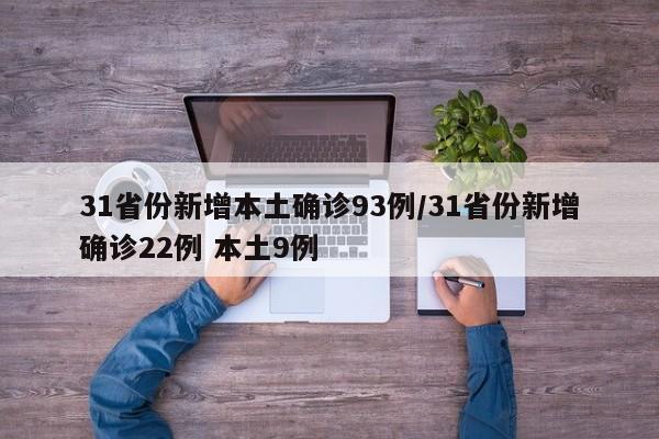 31省份新增本土确诊93例/31省份新增确诊22例 本土9例