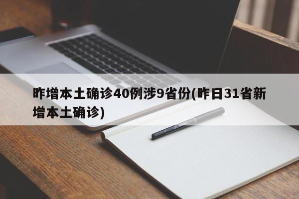 昨增本土确诊40例涉9省份(昨日31省新增本土确诊)