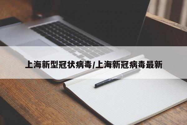 上海新型冠状病毒/上海新冠病毒最新