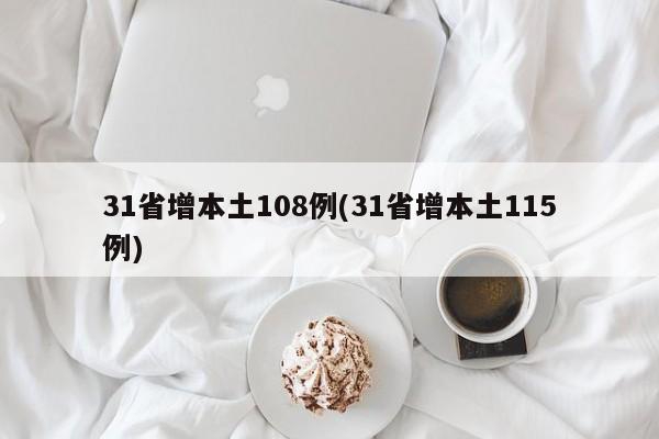 31省增本土108例(31省增本土115例)