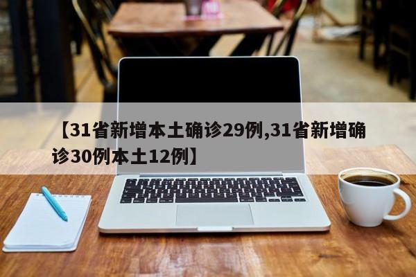 【31省新增本土确诊29例,31省新增确诊30例本土12例】