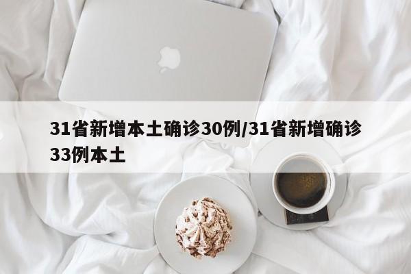 31省新增本土确诊30例/31省新增确诊33例本土