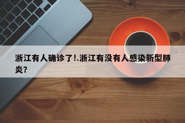 浙江有人确诊了!.浙江有没有人感染新型肺炎?