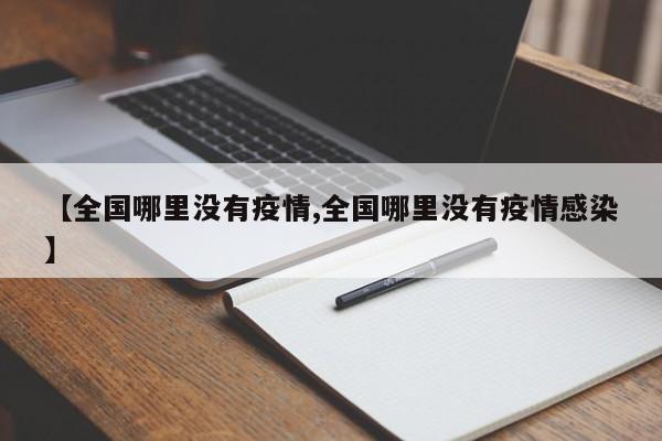 【全国哪里没有疫情,全国哪里没有疫情感染】
